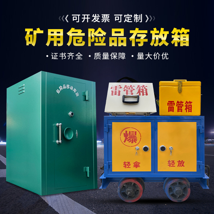 龙口移动式火工品箱 危险品存放柜的结构设计与防爆机理探析