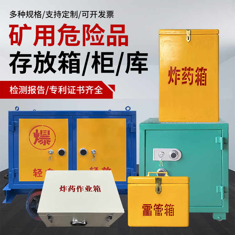 龙口爆破作业安全关键：为何必须配备专业危险品存放箱