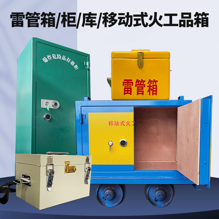 龙口矿用火工品临时存放库危险品存放的安全设计与规范